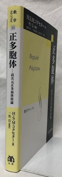 正多胞体 高次元正多面体原論 / H．S．M．コクセタ : 京都
