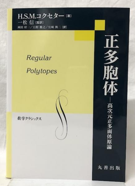 正多胞体(H.S.M.コクセター) / 吉岡書店 / 古本、中古本、古書籍