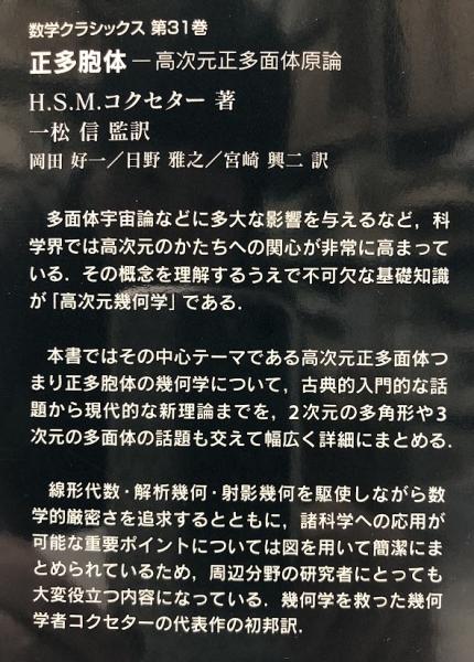 数学クラシックス 31 正多胞体 高次元正多面体原論 (数学