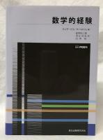 数学的経験　POD版