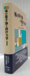 場の量子論と統計力学　増補版