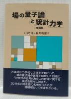 場の量子論と統計力学　増補版