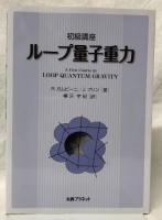 初級講座　ループ量子重力