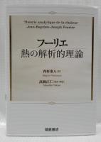 熱の解析的理論