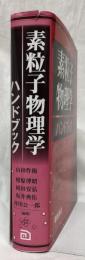 素粒子物理学ハンドブック