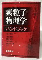 素粒子物理学ハンドブック