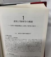 素粒子物理学ハンドブック