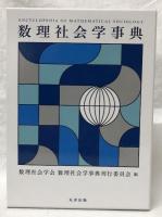 数理社会学事典