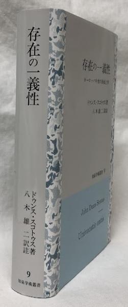 存在の一義性を求めて／山内 志朗｜人文・社会科学書 - 岩波書店
