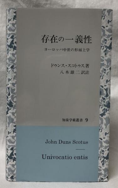 存在の一義性(ドゥンス・スコトゥス) / 古本、中古本、古書籍の通販は