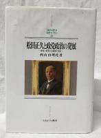 松田正久と政党政治の発展