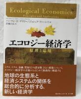 エコロジー経済学