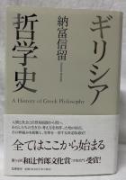 ギリシア哲学史
