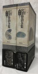 【新】校本　宮澤賢治全集　13巻上下