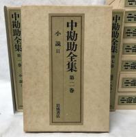中勘助全集