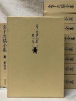 金子光晴全集
