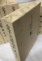 金子光晴全集