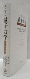 量子力学　原書第4版改訂版