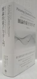 圏論的量子力学入門