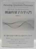 圏論的量子力学入門