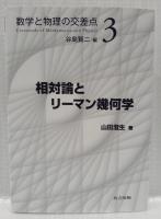 相対論とリーマン幾何学