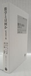 数学とは何か　原書第2版　POD版
