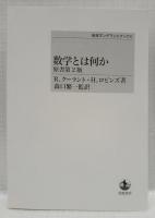 数学とは何か　原書第2版　POD版