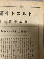 トルストイ研究　2巻5号～3巻8号合冊（内2巻7・9号、3巻3号欠）