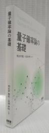 量子確率論の基礎