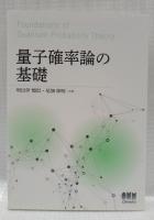 量子確率論の基礎