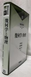 幾何学と物理