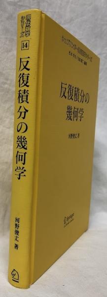 反復積分の幾何学 反復積分の幾何学 反復積分の幾何学 - 丸善出版 理工