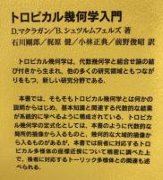 トロピカル幾何学入門