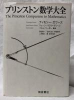 プリンストン数学大全