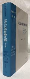 電気伝導性酸化物　改訂版