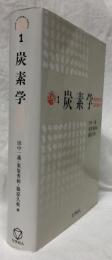 炭素学