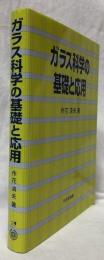 ガラス科学の基礎と応用