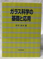 ガラス科学の基礎と応用