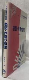 表面・界面の物理