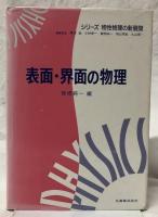 表面・界面の物理