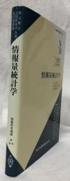 情報量統計学