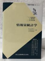 情報量統計学