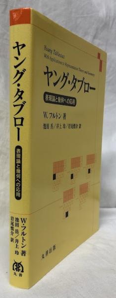 高級ブランド 数論への出発 増補版(藤崎源二郎他) 古本、中古本 / 吉岡書店 / 自然科学と技術