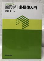 多様体入門　ホモロジー入門　微分形式