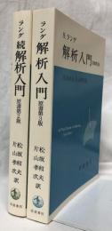 解析入門(原書第3版)　続解析入門(原書第2版)