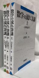 数学の流れ30講　上中下
