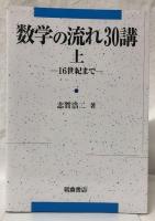 数学の流れ30講　上中下