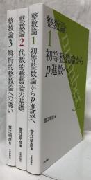 初等整数論からp進数へ　代数的整数論の基礎　解析的整数論への誘い