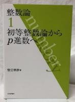 初等整数論からp進数へ　代数的整数論の基礎　解析的整数論への誘い