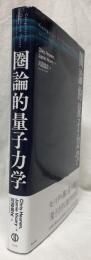 圏論的量子力学